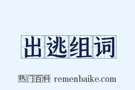 出逃组词是什么意思的图片